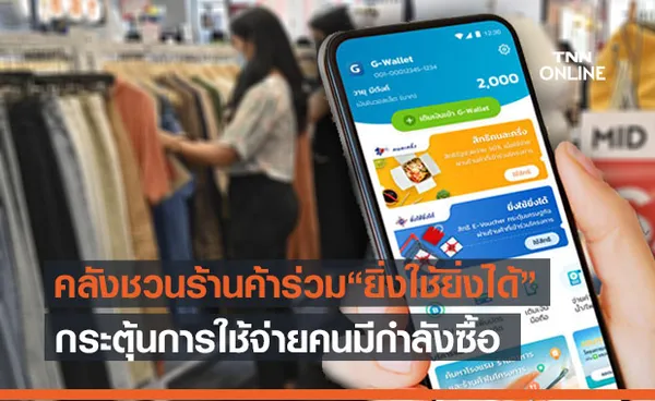 คลัง ชวนร้านค้าร่วมโครงการ ยิ่งใช้ยิ่งได้ กระตุ้นกลุ่มคนมีกำลังซื้อ