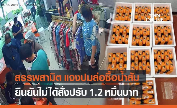 สรรพสามิต แจงปม ล่อซื้อน้ำส้ม 500 ขวด ยันไม่ได้สั่งปรับ แค่ให้คำแนะนำ