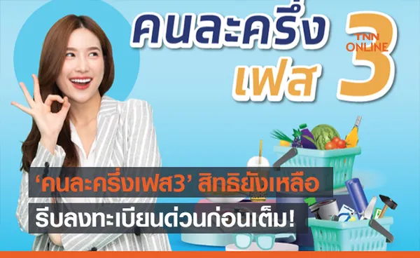 ‘คนละครึ่งเฟส 3’ ยังเหลือกว่า 4 ล้านสิทธิ รีบลงทะเบียนด่วน!