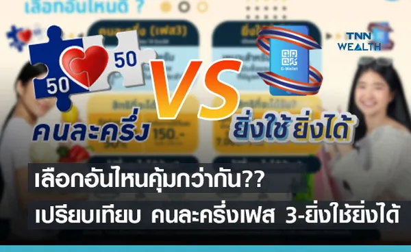 เปรียบเทียบชัดๆ คนละครึ่งเฟส 3-ยิ่งใช้ยิ่งได้ เลือกอันไหนคุ้มกว่ากัน  