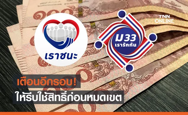 เตือนอีกรอบ! 'เราชนะ-ม33เรารักกัน' ให้รีบใช้สิทธิ์ก่อนหมดเขต