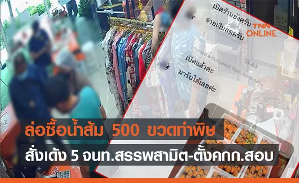 พิษล่อซื้อน้ำส้ม! สั่งเด้งจนท.สรรพสามิต 5 ราย-ตั้งคกก.สอบ