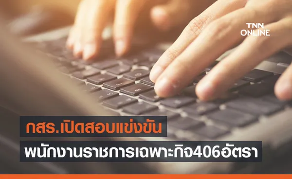 หางานมาทางนี้! กสร.เปิดสอบ 'พนักงานราชการเฉพาะกิจ' 406 อัตรา