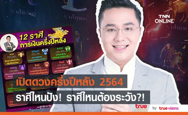 หมอช้าง เปิดดวง 12 ราศี ในครึ่งปีหลัง 2564 ราศีไหนปัง? ราศีไหนต้องระวัง?