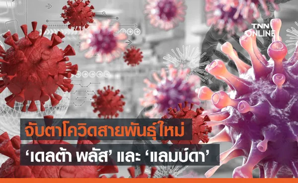 WHO จับตาเชื้อไวรัสโควิด-19 สายพันธุ์ใหม่ เดลต้า พลัส และ แลมบ์ดา