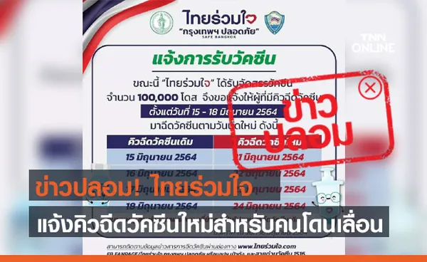 ไทยร่วมใจ เตือนอย่าเชื่อ ข่าวปลอม แจ้งคิวฉีดวัคซีนโควิด-19 ใหม่