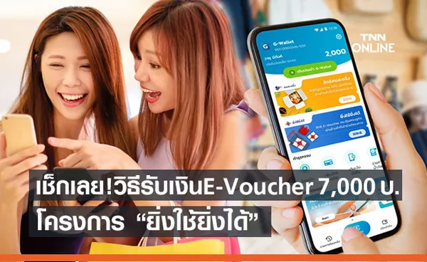 เช็กเลย! วิธีรับเงินจาก E-Voucher 7,000 บาท ยิ่งใช้ยิ่งได้ ทำอย่างไร