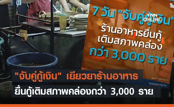 จับคู่กู้เงิน เยียวยาร้านอาหาร ยื่นกู้เติมสภาพคล่องกว่า 3,000 ราย