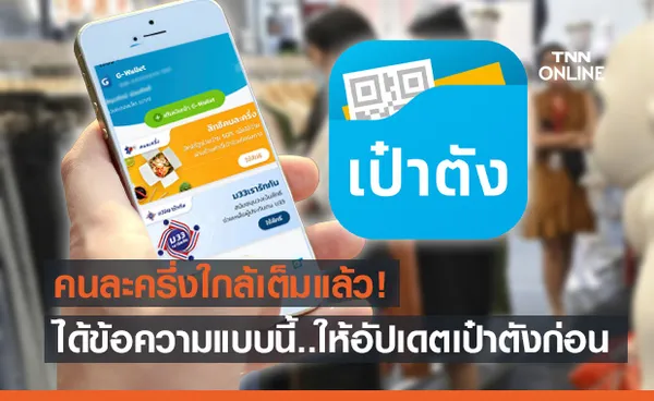 คนละครึ่งเฟส 3 แนะหากขึ้นข้อความแบบนี้? ให้อัปเดต “เป๋าตัง” ก่อน