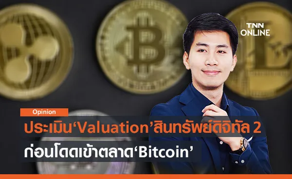 การประเมิน Valuation สินทรัพย์ดิจิทัลเบื้องต้น ภาค 2