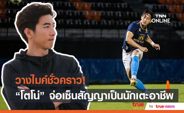 โตโน่ ภาคิน จ่อเป็นนักเตะอาชีพ เตรียมเซ็นสัญญา ราชบุรี 