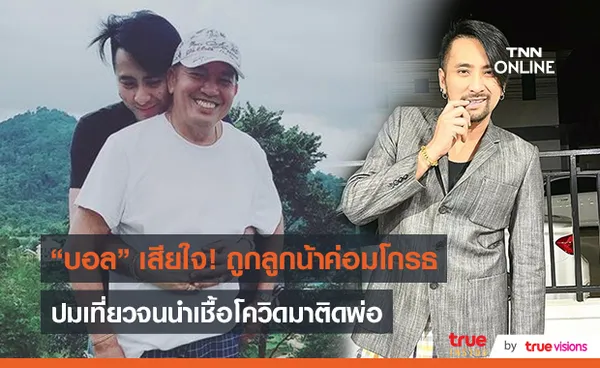 “บอล เชิญยิ้ม” เคลียร์ใจ หลังถูกกล่าวหานำเชื้อโควิดติด “น้าค่อม”   (มีคลิป)