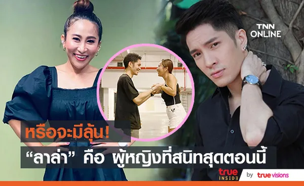 แพน นทีเทพ เผยความสัมพันธ์  ลาล่า อาร์สยาม สถานะอะไร??