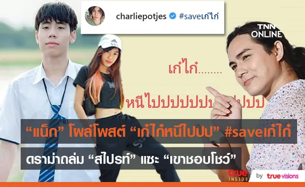 “แน็ก ชาลี” แท็กตรงถึง “เก๋ไก๋” หลังถูกโยงซุ่มคบเงียบ   (มีคลิป)  