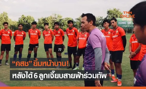 โค้ชสมชายสุดปลื้ม! ขอบคุณบุรีรัมย์ปล่อยดาวรุ่งตัวเทพให้ 'ขอนแก่นเอฟฯ' ยืม6คน