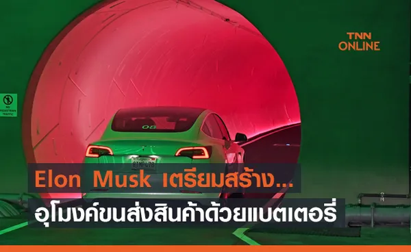 Elon Musk เตรียมสร้างอุโมงค์ขนส่งสินค้าด้วยแบตเตอรี่