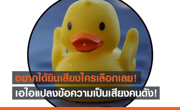 'Uberduck' เอไอสุดสนุกที่ให้คุณเปลี่ยนข้อความเป็นเสียงจากคนดัง!