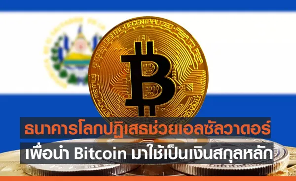 ธนาคารโลกปฏิเสธช่วยเหลือเอลซัลวาดอร์ เพื่อนำ Bitcoin มาใช้เป็นเงินสกุลหลัก