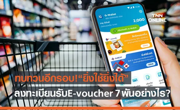 ทบทวนอีกรอบ!ขั้นตอน ลงทะเบียน ยิ่งใช้ยิ่งได้ รับE-voucher 7,000 บาท