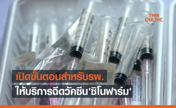 เปิดขั้นตอนสำหรับรพ.ที่ขึ้นทะเบียนให้บริการฉีดวัคซีนตัวเลือก 'ซิโนฟาร์ม'