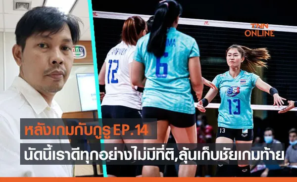 'ป๋อง สุรเดช' ชี้ สาวไทยท็อปฟอร์มสุดขีดก่อนพิชิตแคนาดาเชื่อลุ้นน็อคอิตาลีได้อีก