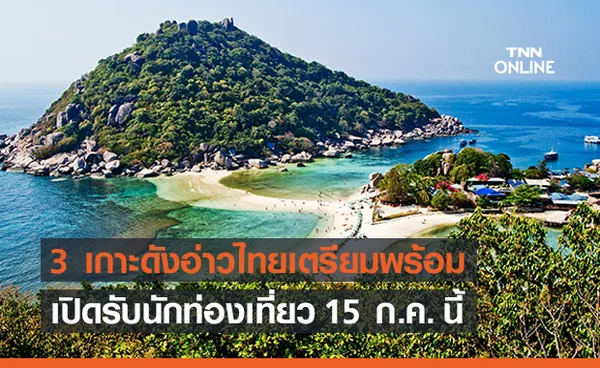 3 เกาะดังอ่าวไทยเตรียมพร้อมเปิดรับ นทท.ต่างชาติ 15 ก.ค.นี้