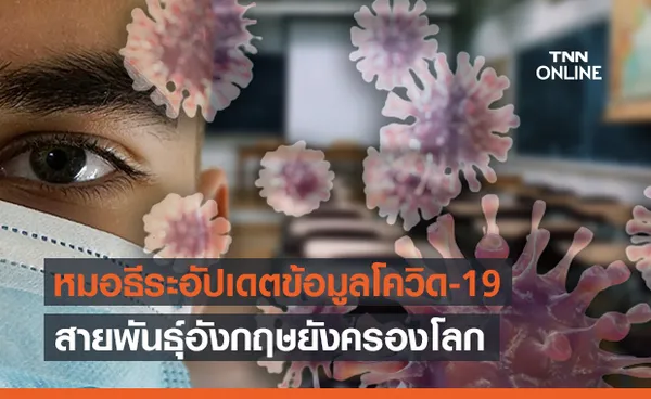 หมอธีระอัปเดต “โควิดสายพันธุ์อัลฟ่า” ยังครองโลกอยู่