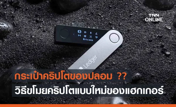 แฮกเกอร์ส่ง Ledger Nano X กระเป๋าเงินคริปโตของปลอม ไปยังบ้านของเหล่านักขุดหวังขโมยเงิน