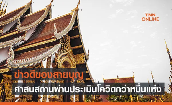 ข่าวดีสายบุญ! “ศาสนสถาน” ผ่านประเมินโควิดแล้ว 10,484 แห่ง