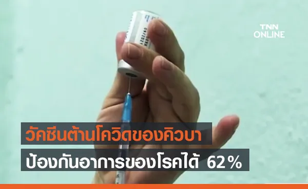 วัคซีนต้านโควิด Soberana 2 ของคิวบา ป้องกันอาการของโรคได้ 62%