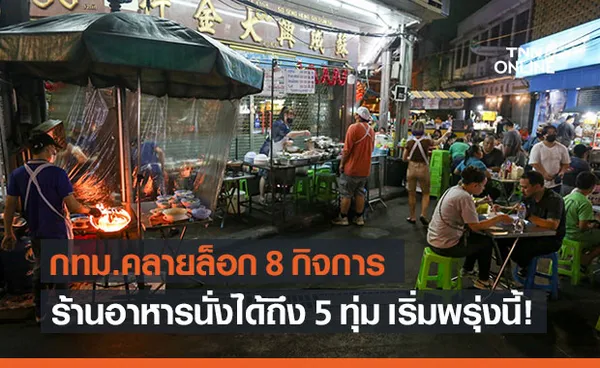 เช็กด่วน! กทม.ประกาศคลายล็อก 8 กิจการ ร้านอาหารนั่งได้ถึง 5 ทุ่ม เริ่มพรุ่งนี้