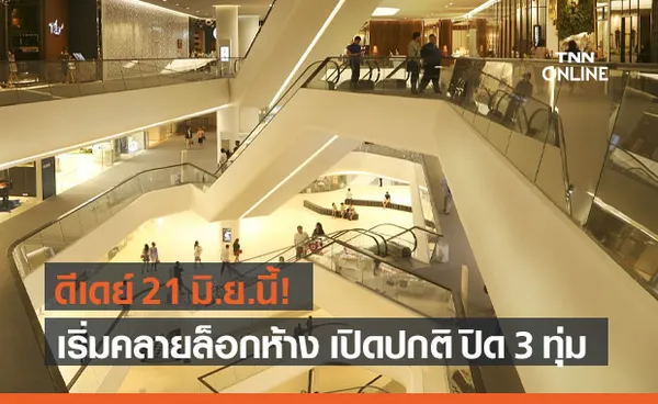 ห้าง ร้านสะดวกซื้อ ปรับเวลาเปิด-ปิด เริ่ม 21 มิ.ย.เป็นต้นไป