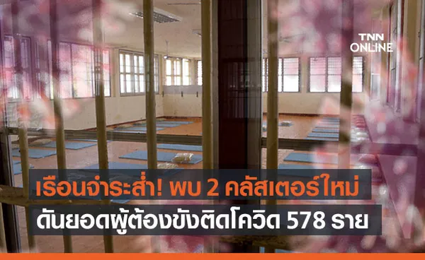 ราชทัณฑ์ พบ 2 คลัสเตอร์ใหม่ใน สงขลา ดันยอดผู้ต้องขังติดโควิดพุ่ง 578 ราย