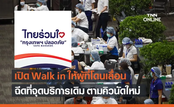 ไทยร่วมใจ เปิดให้ผู้โดนเลื่อนนัด Walk in ฉีดวัคซีนได้ที่จุดบริการเดิม ตามคิวนัดใหม่