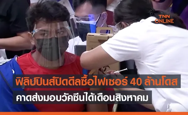 ฟิลิปปินส์สั่งซื้อ ‘วัคซีนไฟเซอร์’  40 ล้านโดส ส่งมอบสิงหาคมนี้