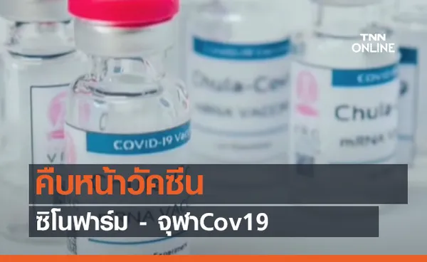 คืบหน้าวัคซีน ซิโนฟาร์ม - จุฬาCov19 (คลิป)