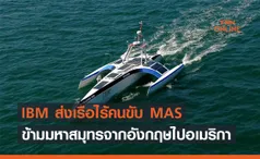 IBM ส่งเรือไร้คนขับ MAS ข้ามมหาสมุทรจากอังกฤษไปอเมริกา !!