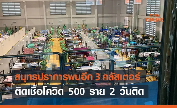 น่าห่วง! “สมุทรปราการ” เจออีก 3 คลัสเตอร์ ติดเชื้อ 500 รายสองวันติด