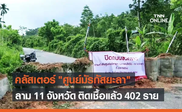 คลัสเตอร์ ศูนย์มัรกัสยะลา ติดเชื้อโควิดแล้ว 402 ราย กระจาย 11 จังหวัด