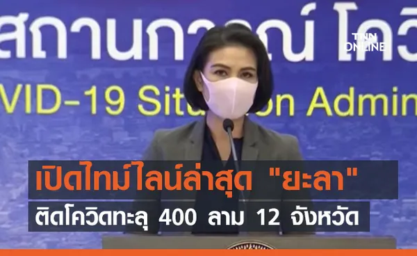 เปิดไทม์ไลน์ล่าสุด ยะลา ติดโควิดทะลุ 400 ลาม 12 จังหวัด (คลิป)