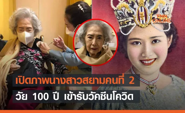 เปิดภาพนางสาวสยามคนที่ 2 วัย 100 ปี เข้ารับวัคซีนโควิด