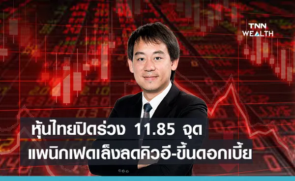 หุ้นไทยปิดร่วง  11.85 จุด  แพนิกเฟดเล็งลดคิวอี-ขึ้นดอกเบี้ย