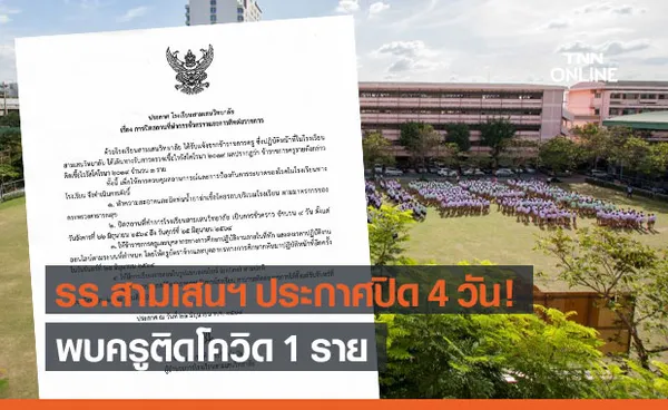 โรงเรียนสามเสนวิทยาลัย ประกาศปิด 4 วัน หลังพบครูติดโควิด 1 ราย