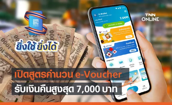 ยิ่งใช้ยิ่งได้ เหลือ 3.7 ล้านสิทธิ คลัง เปิดสูตรคำนวณ e-Voucher รับเงินคืน 7,000 บาท