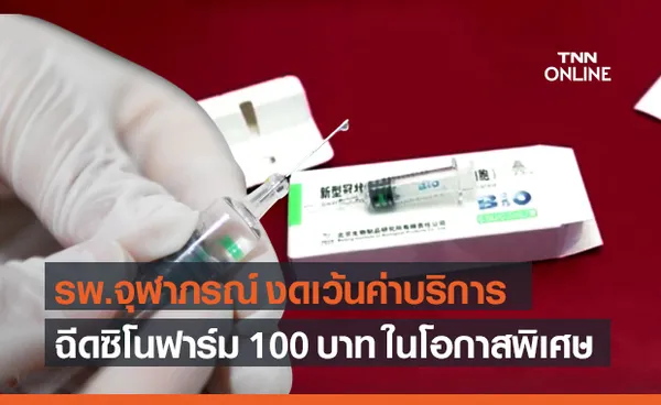 รพ.จุฬาภรณ์ งดเว้นเก็บค่าบริการฉีดวัคซีน ซิโนฟาร์ม 100 บาท