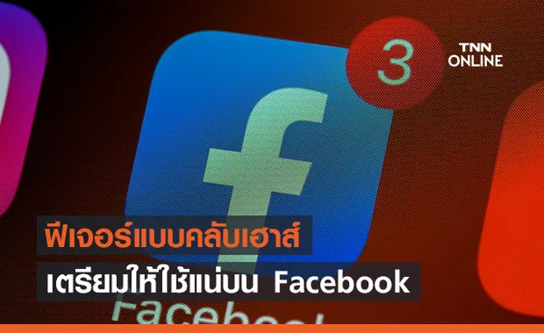 Facebook เอาจริง! สร้างคลับเฮาส์ มาพร้อมสตรีมมิ่งพอดแคสต์ของตัวเอง