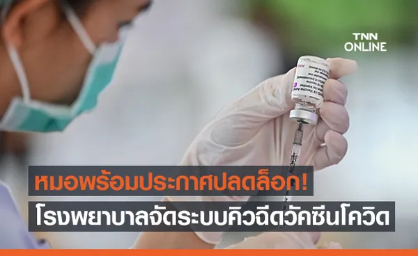  หมอพร้อม ประกาศปลดล็อกโรงพยาบาลจัดคิวฉีดวัคซีนโควิด-19