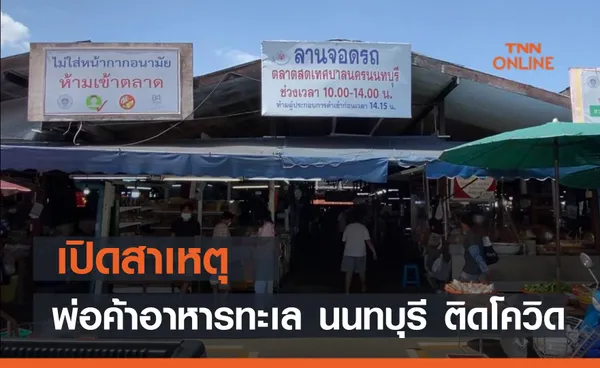 เปิดสาเหตุ! พ่อค้าอาหารทะเล ตลาดเทศบาลนครนนทบุรี ติดโควิด