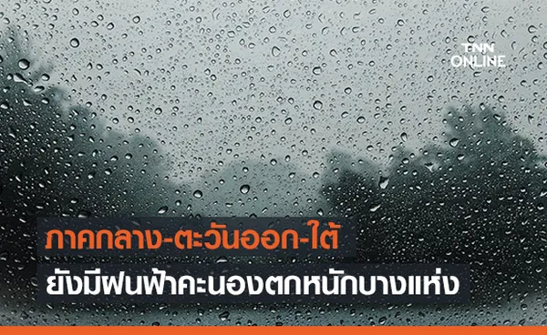  สภาพอากาศ โดย กรมอุตุนิยมวิทยา ประจำวันที่ 23 มิ.ย. 2564