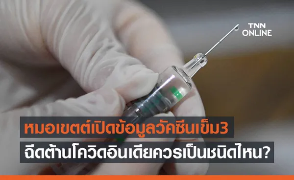 หมอเขตต์เปิดข้อมูลฉีดวัคซีนเข็ม 3 ควรใช้ชนิดไหนต้าน “โควิดเดลต้า”